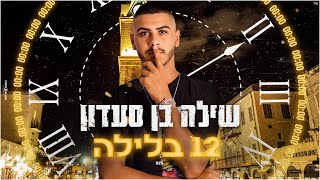 Video thumbnail of "שילה בן סעדון - 12 בלילה - Shilo Ben Saadon"