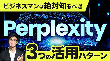 【必見】Perplexity 3つの活用パターン～ただ「検索結果を整理」するだけじゃない！検索＋生成AIの真価