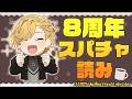 【 雑談 】 8周年記念スパチャ読み＆雑談！ 【 神田笑一 / にじさんじ 】