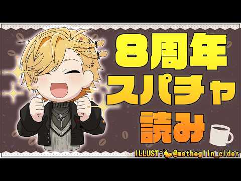 【 雑談 】 8周年記念スパチャ読み＆雑談！ 【 神田笑一 / にじさんじ 】