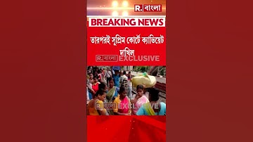 ওবিসি মামলায় ক্যাভিয়েট দাখিল। সুপ্রিম কোর্টে ক্যাভিয়েট দাখিল