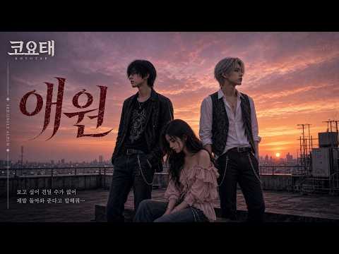 애원 (발라드) ㅣ 코요태 ㅣ 리믹스 ㅣ MEGA REMIX