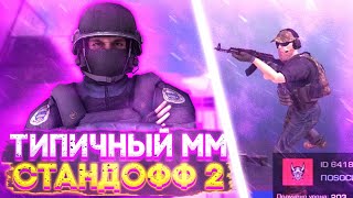 ТИПИЧНЫЙ ММ В СТАНДОФФ 2 // ТИПИЧНЫЙ МАТЧ МЕЙКИНГ В STANDOFF 2 //