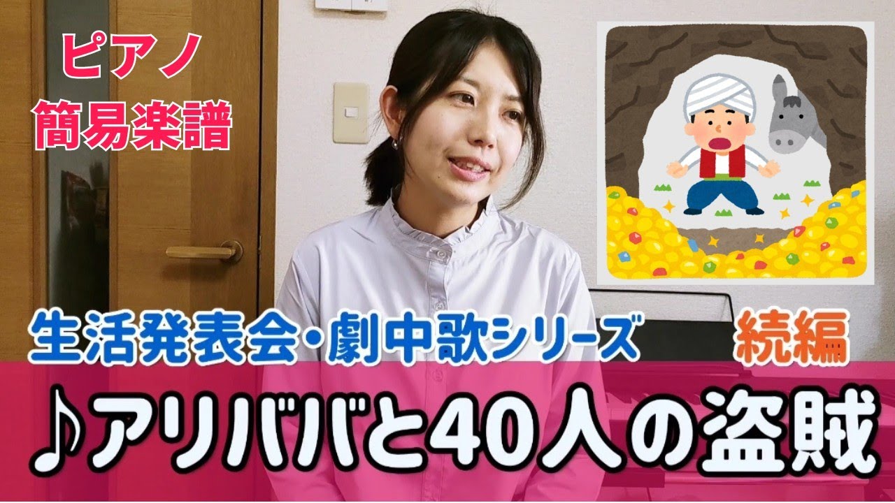 アリババと40人の盗賊(続編) 生活発表会の劇中歌.ピアノ楽譜 YouTube