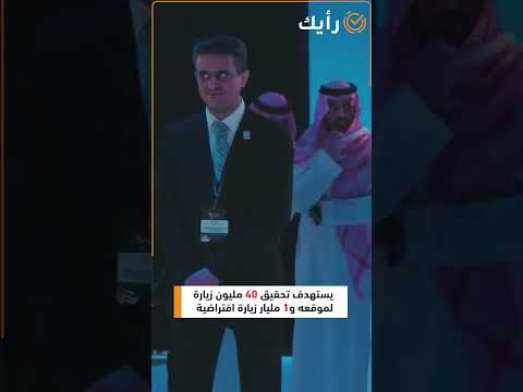 أبرز المعلومات عن إكسبو الرياض 2030  رأيك