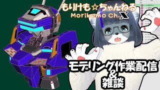 【Metasequoia】3Dモデル作成作業＆雑談配信 テムジン707編#6【けもLIVE#EX111】