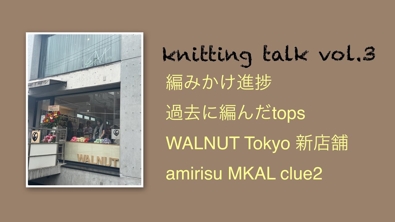 ［knitting talk vol.3］完成品と編みかけ_過去作tops_WALNUT Tokyo新店舗_amirisu MKAL clue2
