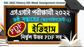 এসএসসি ২০২২ বাংলাদেশের ইতিহাস ৬ষ্ঠ সপ্তাহ  || SSC 2022 6th week History Assignment Answer