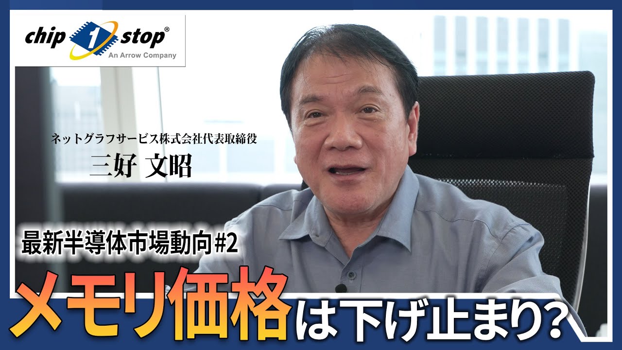 メモリ価格は下げ止まり？電源ICの入手難はまた起こる？【2023年最新半導体市況 #2 半導体製品カテゴリ編】