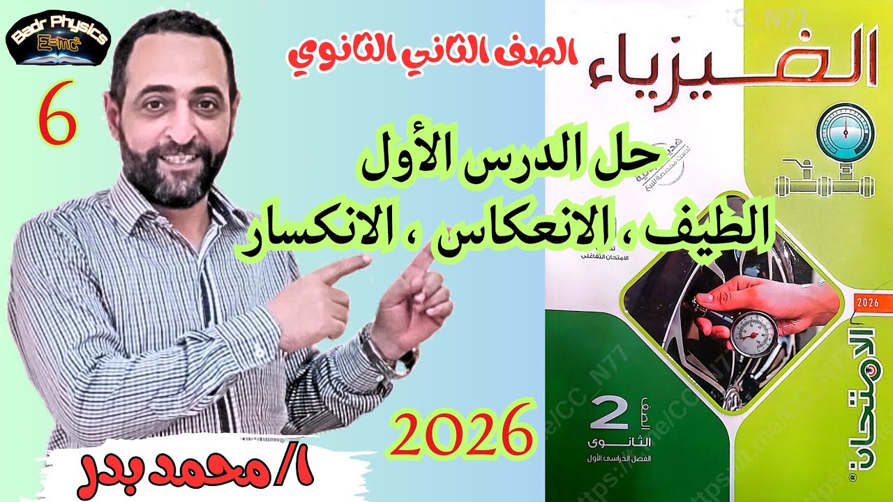 حل الطيف الكهرومغناطيسي والانعكاس والانكسار | الدرس الاول | الفصل الثالث الضوء | الامتحان 2026 | 2ث