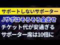 Jリーグサポーターはそろそろ金出せ！チケット代が安過ぎる！サポーター席は10倍に！サポートしないサポーター【スタジアム問題】