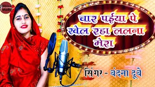 #video_चार परईया पे खेल रहा ललना मेरा#अवधी #वंदनादुबे#sohar_geet#bandanadubey #पारम्परिक_सोहर_गीत