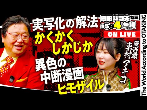 ＃594 ゲスト・東村アキコ先生