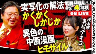 ＃594 ゲスト・東村アキコ先生