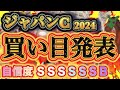 【過去最強の自信!】➡︎結果はもちろん的中だ!!俺様がジャパンカップの最終結論と買い目を発表してやる!超絶有料級だ!!