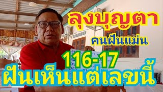 ห้ามพลาด #ลุงบุญตา 116-17 เกิดปาฎิหาริย์ ฝันเป็นจริง ฝันเห็นแต่เลขนี้...ตามต่อ งวดที่ 8