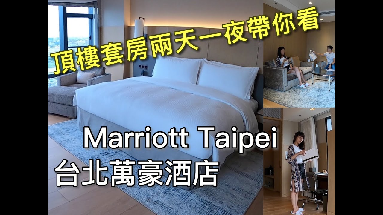 台北萬豪酒店 頂樓天際套房 |Marriott Taipei Executive Suite Sky room - YouTube