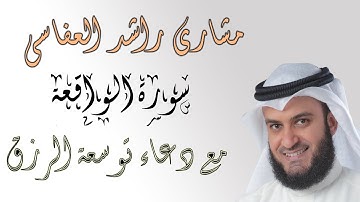 سورة الواقعة مع دعاء الرزق للعفاسي || Surah Al -waqeia Al - Aafasi