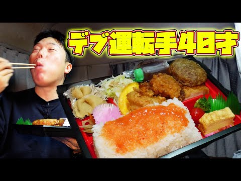 【デカ盛り弁当】昭和のトラック運転手の喫煙率ヤバすぎ問題！【トラック飯】