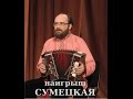 Мехнецов  - сумецкая (разбор)