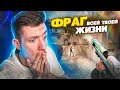 ФРАГ ВСЕЙ МОЕЙ ЖИЗНИ (CS:GO)