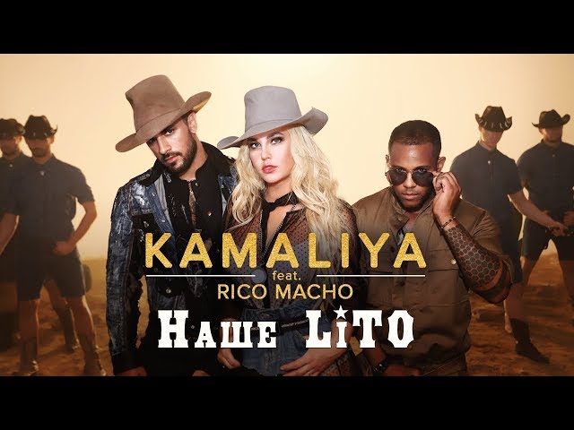 KAMALIYA & RICO MACHO - НАШЕ LІТО