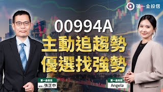 00994A主動追趨勢 優選找強勢