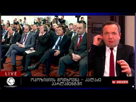 ოპოზიციის მოთხოვნა - კალაძე პარლამენტში