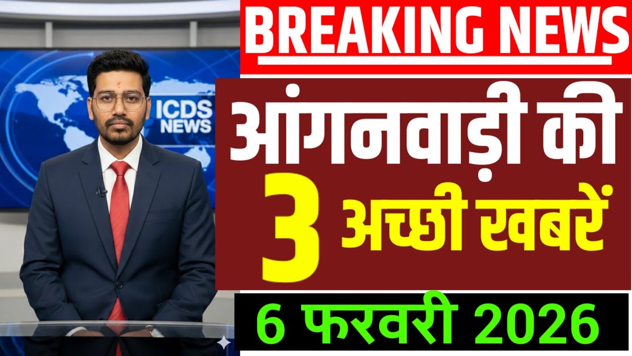 आज की आंगनवाड़ी की 3 अच्छी खबरें |Anganwadi Breaking News Today|ICDS NEWS ANGANWADI|