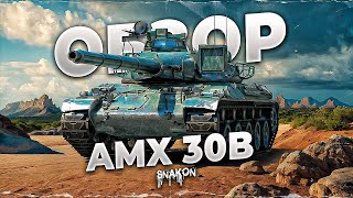 AMX 30B - С ЭТИМ ОБОРУДОВАНИЕМ и ПОЛЕВОЙ РАЗОРВЁТ ЛЮБОГО