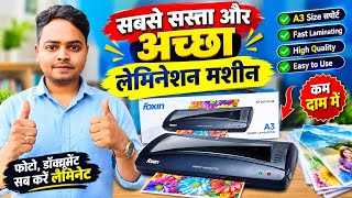 🔥सबसे सस्ती और अच्छी Lamination Machine Unboxing 😍 | Price, Features & Full Review in Hindi | 2026