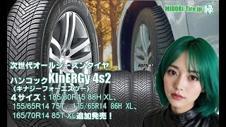 【追加発売】次世代オールシーズンタイヤ、ハンコックKInERGy 4s 2、4サイズ追加で新規発売開始！