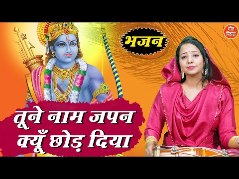 तूने नाम जपन क्यूँ छोड़ दिया || Tune Naam Japan Kyun Chhod Diya || Nirgun Bhajan || Hindi Bhajan
