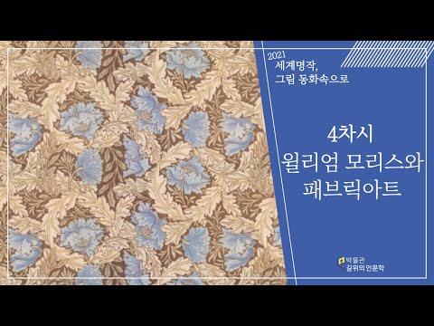 2021년 길위의인문학 - 4차시 교육프로그램 윌리엄 모리스와 패브릭아트