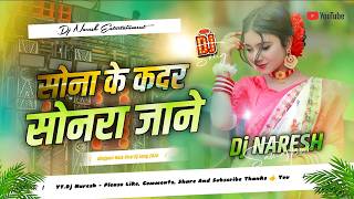 Sona Ke Kadar Sonra Jane Dj | सोना के कदर सोनरा जाने | Ravina Ranjan Viral Song 2026 | Dj Naresh