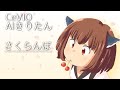 CeVIO AIきりたん さくらんぼ 大塚愛 CeVIO Cover