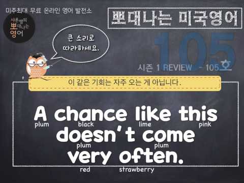 샤론 강의 뽀대나는 미국영어 105호- 이런 기회는 이번 밖에 없어요. 날마다 오는 기회가 아닙니다.