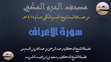 (6) مصحف الحرم المكي 1414 - سورة الأعراف