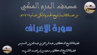 (6) مصحف الحرم المكي 1414 - سورة الأعراف