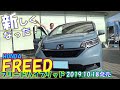 後期となったFREED 改めて感じた良さ　HONDA FREED HYBRID　2019.10.18発売