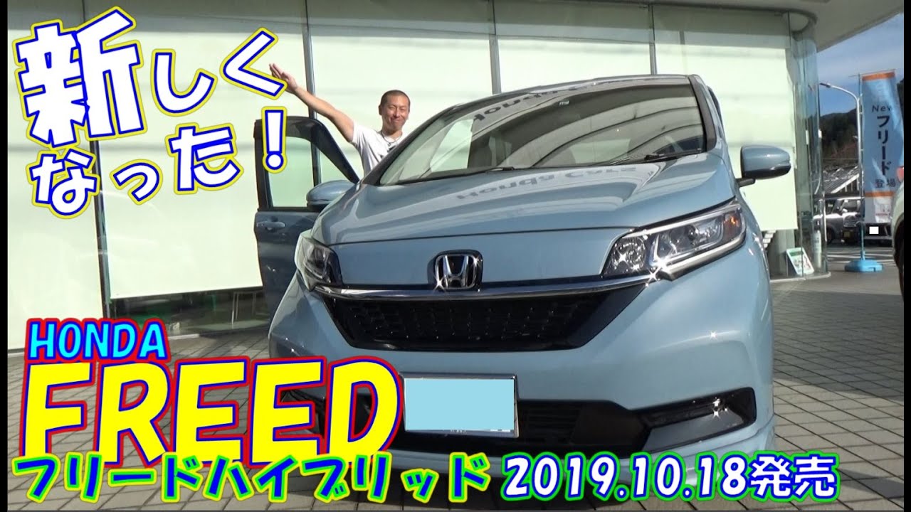 後期となったFREED 改めて感じた良さ HONDA FREED HYBRID 2019.10.18 