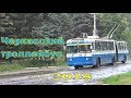 Троллейбусы в Черкассах июль 2018год -Trolleybuses in Cherkassy July 2018