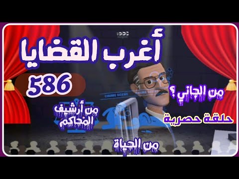 586 أغرب القضايا من الحياة من أرشيف المحاكم من الجاني 6 حلقات مجمعة