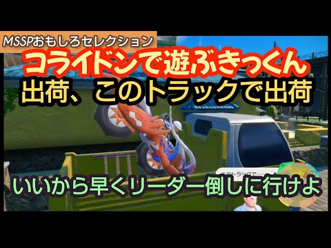 コライドンをバグらせるきっくん【MSSP切り抜き】