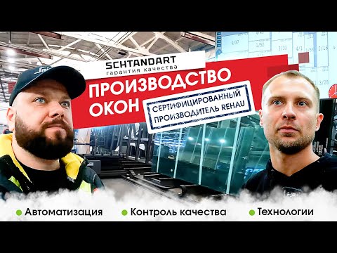 Оконное производство Штандарт - экскурсия по заводу | ОКНА КАСПЕР