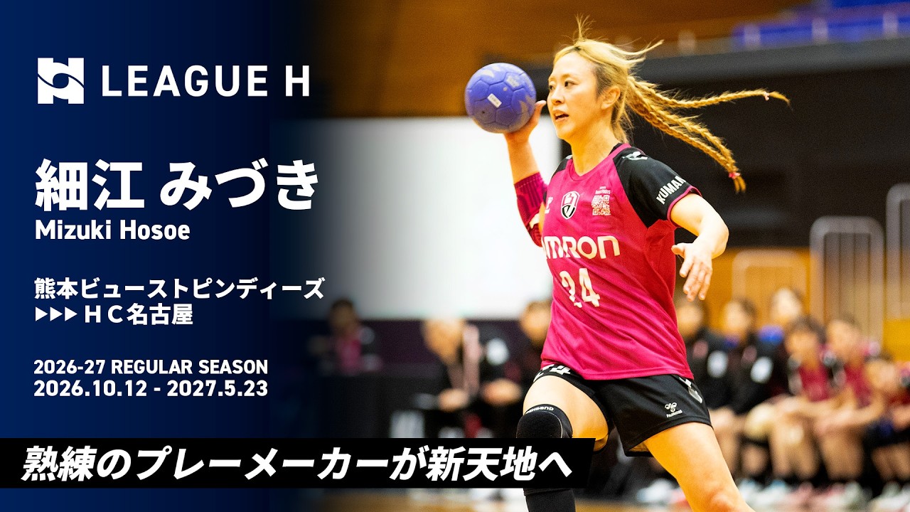 2026-27新戦力】移籍選手PICK UP・細江みづき（熊本ビューストピン
