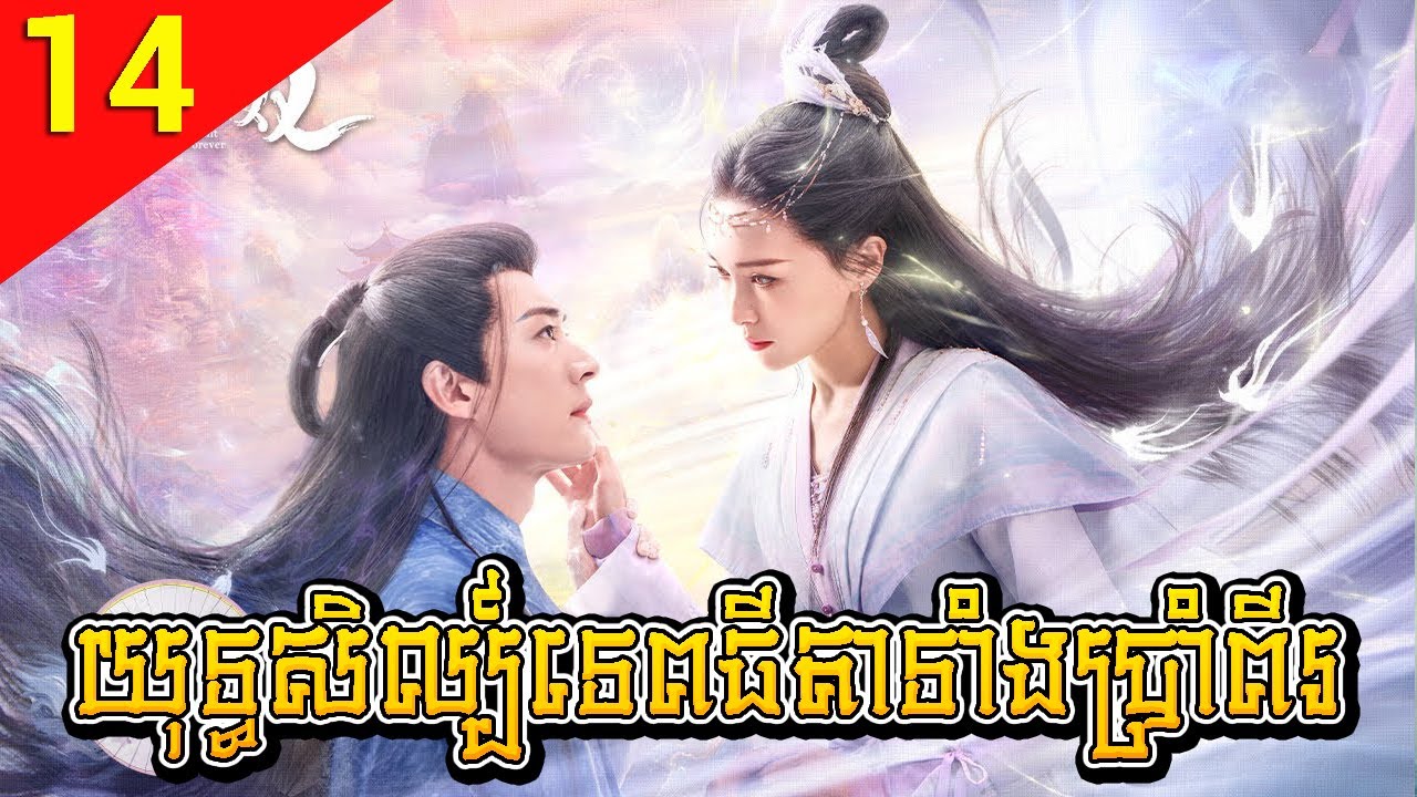 យុទ្ធសិល្ប៍ទេពធីតាទាំងប្រាំពីរ 14 Love of Seven Fairy Maidens រឿងចិន រឿងភាគចិន រឿងភាគចិននិយាយខ្មែរ