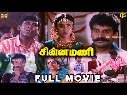 சின்ன மணி Tamil Full Movie HD | Vadivelu | Napoleon | Deva | Tamil Super Hit Movie | Chinna Mani