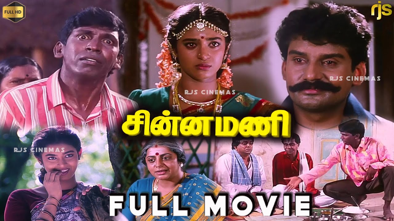 சின்ன மணி Tamil Full Movie HD | Vadivelu | Napoleon | Deva | Tamil Super Hit Movie | Chinna Mani