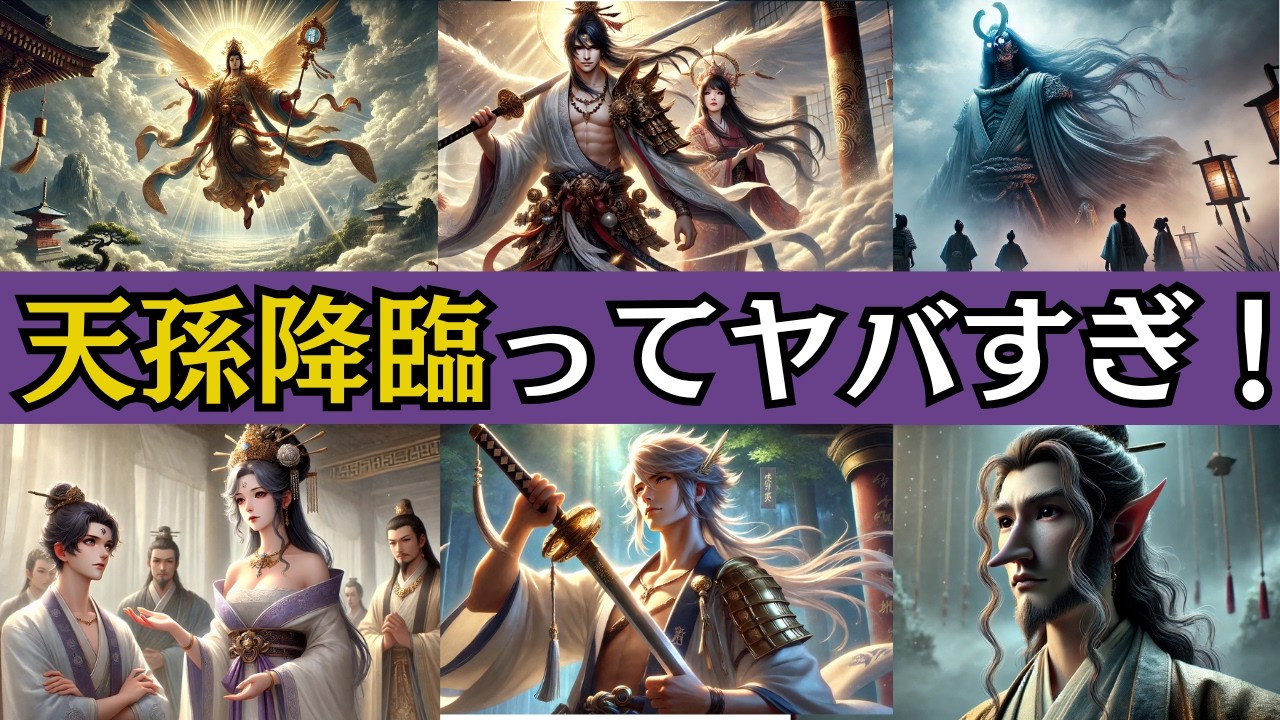 【天孫降臨】ニニギノミコトが拓く神と人の世界！ユーモアで学ぶ古事記【日本神話】